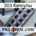 303 Капсулы 30